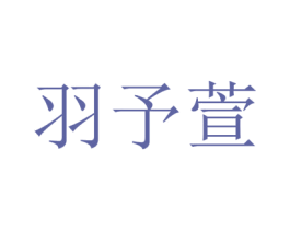 羽予萱 商标图样