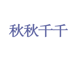秋秋千千 商标图样