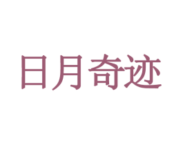 日月奇迹 商标图样