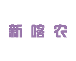 新喀农 商标图样