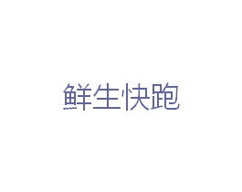 鲜生快跑 商标图样