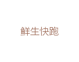 鲜生快跑 商标图样