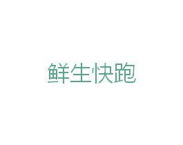 鲜生快跑 商标图样