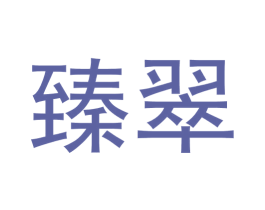 臻翠 商标图样