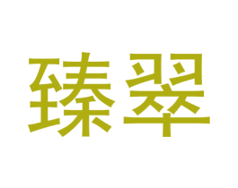 臻翠 商标图样