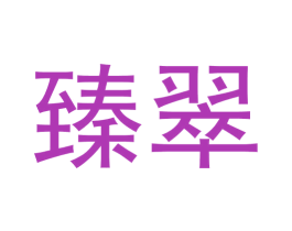 臻翠 商标图样