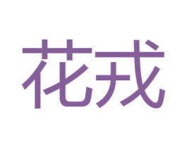 花戎 商标图样