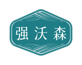 强沃森 商标图样