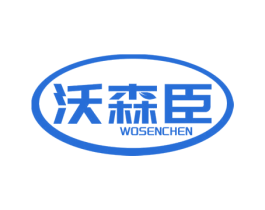 沃森臣 商标图样
