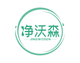 净沃森 商标图样