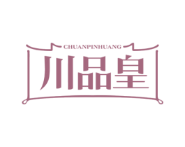 川品皇 商标图样