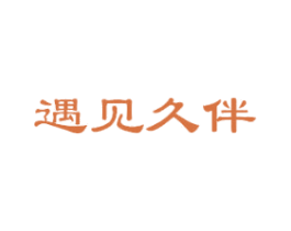 遇见久伴 商标图样