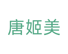 唐姬美 商标图样