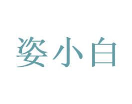 姿小白 商标图样