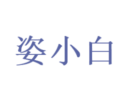姿小白 商标图样
