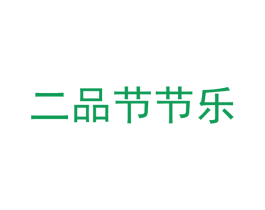 二品节节乐 商标图样