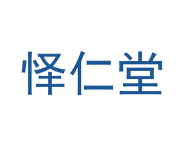 怿仁堂 商标图样