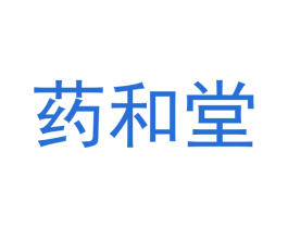 药和堂 商标图样