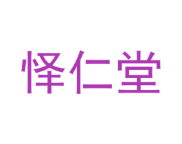 怿仁堂 商标图样