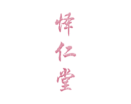 怿仁堂 商标图样
