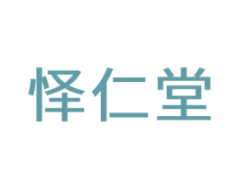 怿仁堂 商标图样