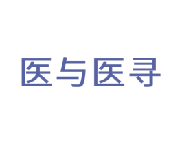 医与医寻 商标图样