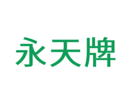 永天牌 商标图样