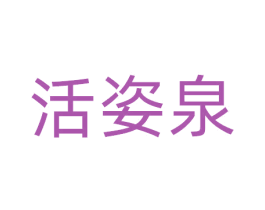 活姿泉 商标图样