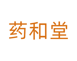 药和堂 商标图样