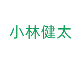 小林健太 商标图样