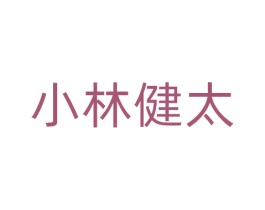 小林健太 商标图样