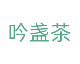 吟盏茶 商标图样