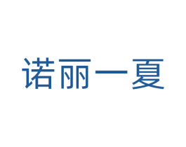 诺丽一夏 商标图样