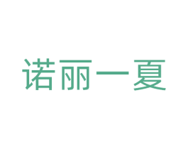 诺丽一夏 商标图样