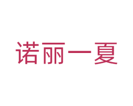 诺丽一夏 商标图样