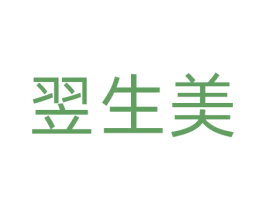 翌生美 商标图样