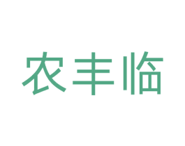 农丰临 商标图样