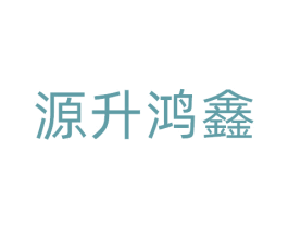 源升鸿鑫 商标图样