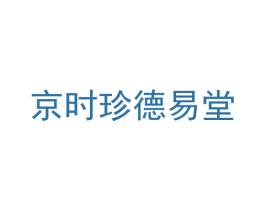 京时珍德易堂 商标图样