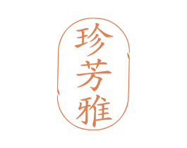 珍芳雅 商标图样