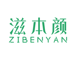 滋本颜 商标图样