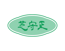 芝守正 商标图样