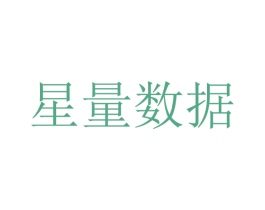 星量数据 商标图样