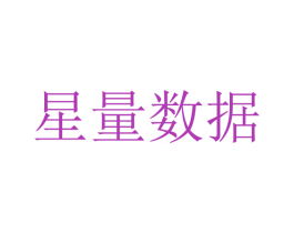 星量数据 商标图样