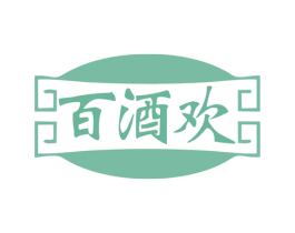 百酒欢 商标图样