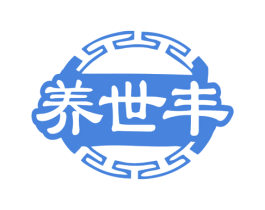 养世丰 商标图样
