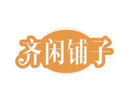 齐闲铺子 商标图样