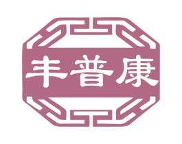 丰普康 商标图样