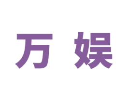 万娱 商标图样