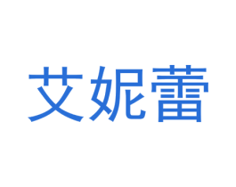 艾妮蕾 商标图样